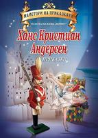 Майстори на приказката: Приказки от Ханс Кристиан Андерсен
