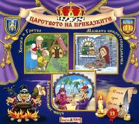 Царството на приказките - Книжка 13