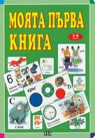 Моята първа книга