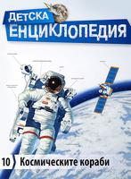 Детска енциклопедия - Космическите кораби