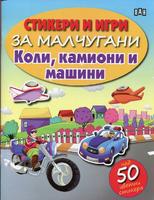 Стикери и игри за малчугани. Коли, камиони и машини