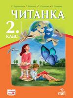 Читанка за 2. клас