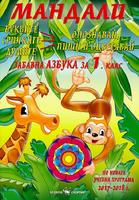 Мандали - забавна азбука за 1. клас