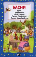 Басни: Езоп, Лафонтен, Иван Крилов, Петко Славейков и Стоян Михайловски