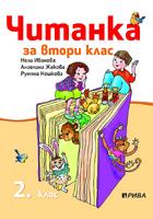 Читанка за 2. клас