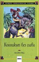 Конникът без глава