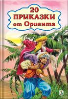 20 Приказки от Ориента