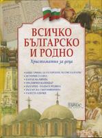 Всичко българско и родно
