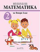 Математика за 2. клас 