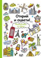 Открий и оцвети! Пътешествие по света