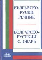 Българско-руски речник
