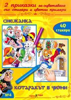 2 приказки за оцветяване със стикери - Снежанка, Котаракът в чизми