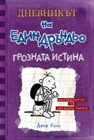 Дневникът на един дръндьо - книга 5: Грозната истина