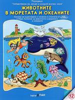 Забавлявам се, играя и накрая всичко зная - Животните в моретата и океаните + CD