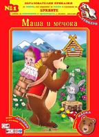 Образователни приказки № 1: Маша и Мечока + стикери