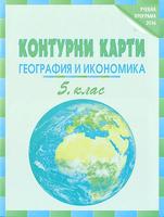 Контурни карти по география и икономика за 5. клас