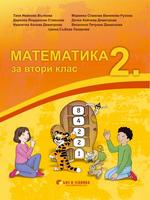 Математика за 2. клас