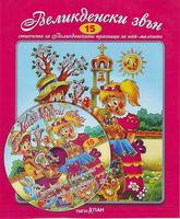 Стихчета за най-малките - Великденски звън + CD