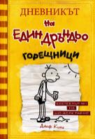 Дневникът на един дръндьо - книга 4: Горещници