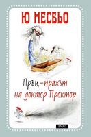 Пръц - прахът на доктор Проктор - книга 1