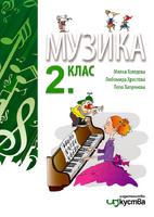 Музика за 2. клас