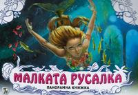 Панорамна книжка: Малката русалка