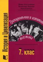 Тренировъчни и изпитни тестове по История и цивилизация 7.клас