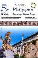 Помагало по история за 5. клас. Дял втори: Древна Елада