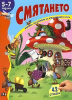 Книжка със стикери за упражнения и игри: Смятането - 5 -7 години