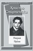 Поезия. Проза - Христо Смирненски