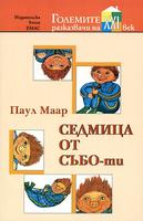 Седмица от Събо-ти