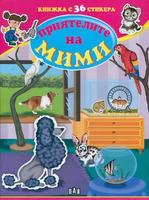 Приятелите на Мими. Книжка с 36 стикера