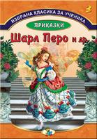 Избрана класика за ученика - Приказки Шарл Перо, Мадам дьо Бомон, Вилхелм Хауф