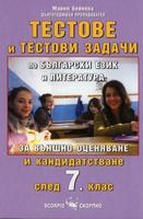 Тестове и тестови задачи по бълг.език и литература за външно оценяване и кандидатстване след 7 клас