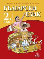 Български език за 2. клас