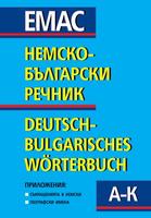 Немско-български речник