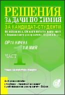 Решения на задачи по органична химия за кандидат-студенти по медицина, стоматология и фармация, I част