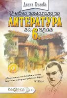 Учебно помагало по литература за 6. клас