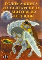 Голяма книга на българските митове и легенди