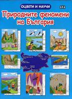Природните феномени на България. Оцвети и научи