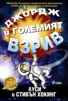 Джордж и Големият взрив
