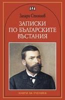 Записки по българските въстания