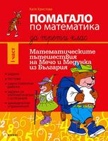 Помагало по математика за 3. клас - част 1