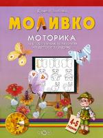 Моливко: Моторика - за втора възрастова група на детската градина 4 - 5 години