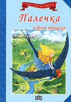 Мога сам да чета: Палечка и други приказки