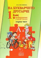 На букварчето другарче - помагало за 1. клас за избираемите учебни часове