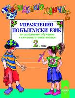Вълшебното ключе. Упражнения по български език за целодневно обучение и самоподготовка вкъщи за 2. клас