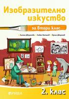 Изобразително изкуство за 2. клас