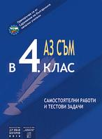 Аз съм в 4. клас - самостоятелни работи и тестови задачи