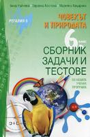 Сборник задачи и тестове по човекът и природата за 6. клас